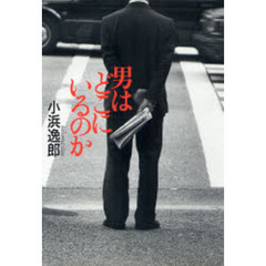 男はどこにいるのか