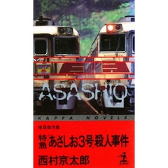 特急「あさしお３号」殺人事件