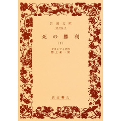 死の勝利　下