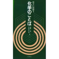 日々に出会う化学のことば