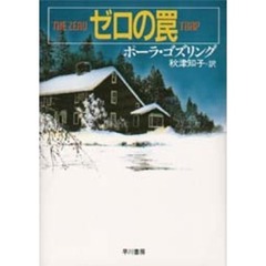 ゼロの罠
