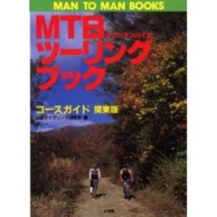 山岳サイクリング研究会／著 - 通販｜セブンネットショッピング