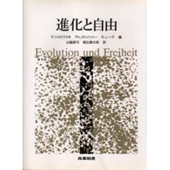 進化と自由