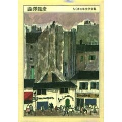 ちくま日本文学全集　０１４　渋沢竜彦　１９２８‐１９８７