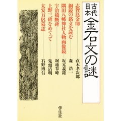 エコール・ド・ロイヤル　古代日本を考える　１５　古代日本金石文の謎　金印論争から太安万侶墓誌まで