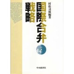 国際合弁戦略