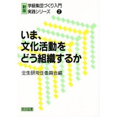 いま、文化活動をどう組織するか