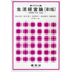 生活経営論　Ｓｋｉｌｌｓ　ｆｏｒ　ｌｉｆｅ
