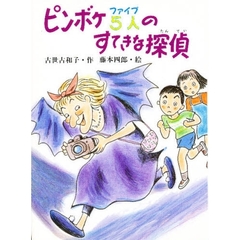 ピンボケ５人（ファイブ）のすてきな探偵