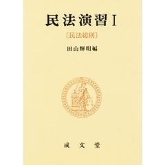 民法演習　１　民法総則