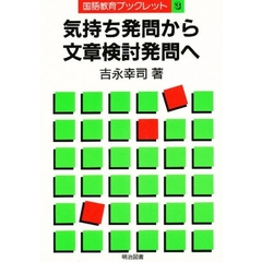 気持ち発問から文章検討発問へ