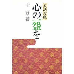 心の一碗を　茶話対座