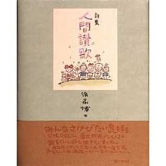 人間讃歌　詩集