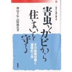 害虫とカビから住まいを守る　その基礎知識と建築的工夫