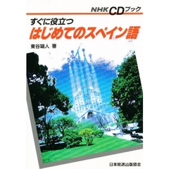 すぐに役立つはじめてのスペイン語