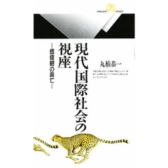 現代国際社会の視座　価値観の興亡