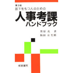 部下をもつ人のための人事考課ハンドブック　第３版