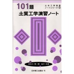 １０１題土質工学演習ノート