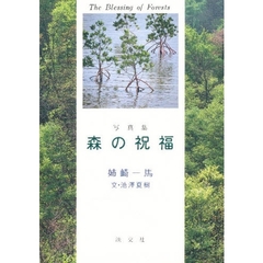 森の祝福　写真集