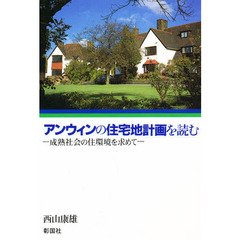 アンウィンの住宅地計画を読む　成熟社会の住環境を求めて