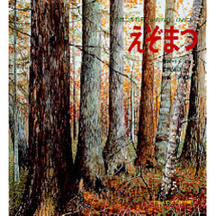 えぞまつ　うけつがれるいのちのひみつ