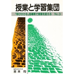 授業と学習集団　第３号　「呼びかける」指導案で授業を変える
