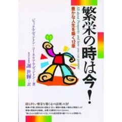 繁栄の時は今！　豊かな人生を築く１２章