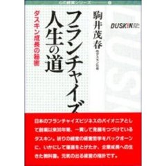 フランチャイズは人生の道　ダスキン成長の秘密