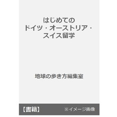 はじめてのドイツ・オーストリア・スイス留学