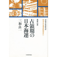 占領期の日本海運　再建への道