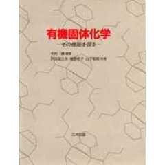 有機固体化学　その機能を探る