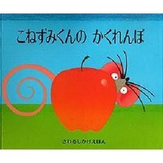 こねずみくんのかくれんぼ
