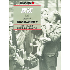 ２０世紀の歴史　７　家族　上　監修：鹿野政直