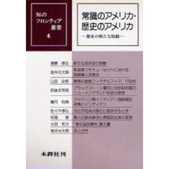 常識のアメリカ，歴史のアメリカ　歴史の新たな胎動