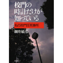 校門の時計だけが知っている　私の「校門圧死事件」