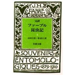 ファーブル昆虫記　完訳　３