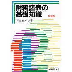 財務諸表の基礎知識　増補版