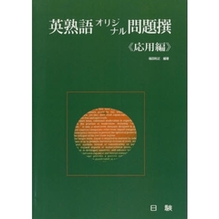 英熟語オリジナル問題撰　応用編