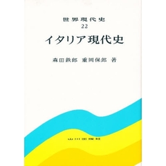 世界現代史　２２　２版　イタリア現代史