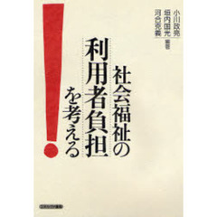社会福祉の利用者負担を考える