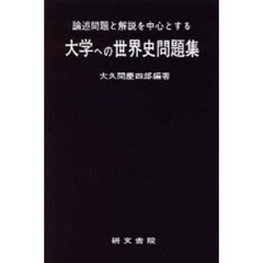 大学への世界史問題集