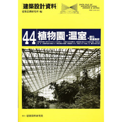 建築設計資料　４４　植物園・温室・緑化関連施設