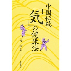 中国伝統「気」の健康法