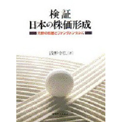 検証日本の株価形成　先物の影響とファンダメンタルズ