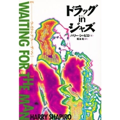 ドラッグｉｎジャズ　ウェイティング・フォー・ザ・マン　１