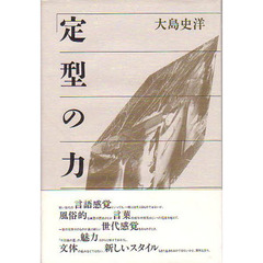 定型の力
