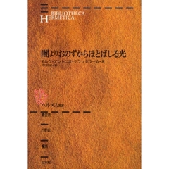 闇よりおのずからほとばしる光　新装版