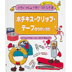 どうぐがじょうずにつかえる本　安全に・じょうずに・たのしく　７　ホチキス・クリップ・テープのつかいかた　はさんでとめて、なにができるかな？