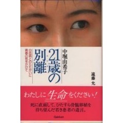 ２１歳の別離（わかれ）　中堀由希子　白血病とのたたかいに青春の死をかけて