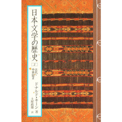 日本文学の歴史　２　古代・中世篇　２